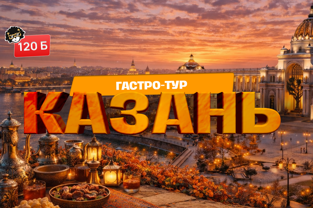 ГАСТРО-ТУР В КАЗАНЬ
