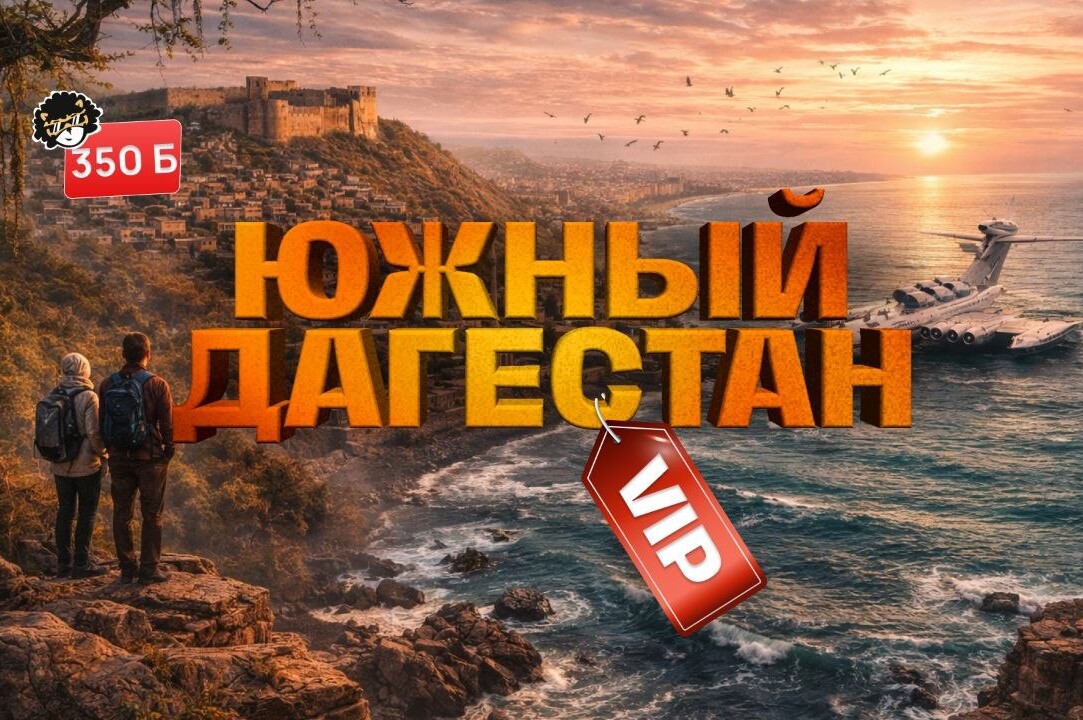 ЮЖНЫЙ ДАГЕСТАН ВИП