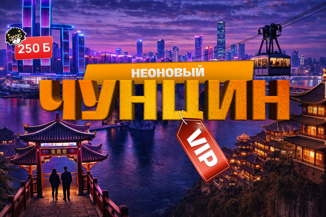 НЕОНОВЫЙ ЧУНЦИН