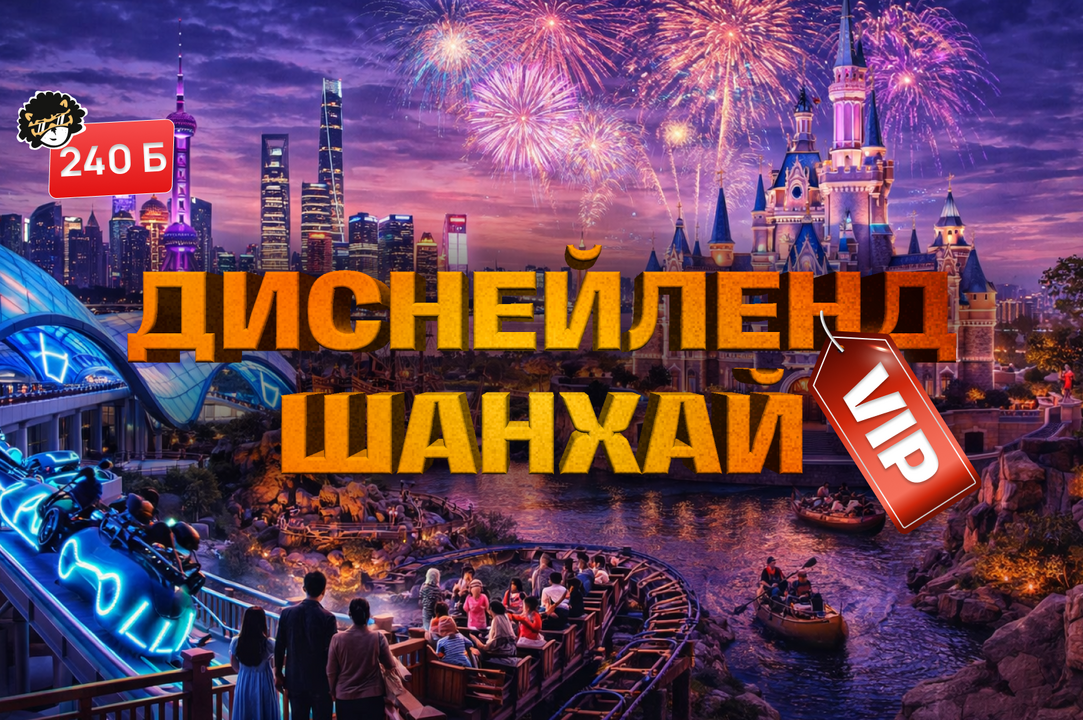 ДИСНЕЙЛЕНД В ШАНХАЕ