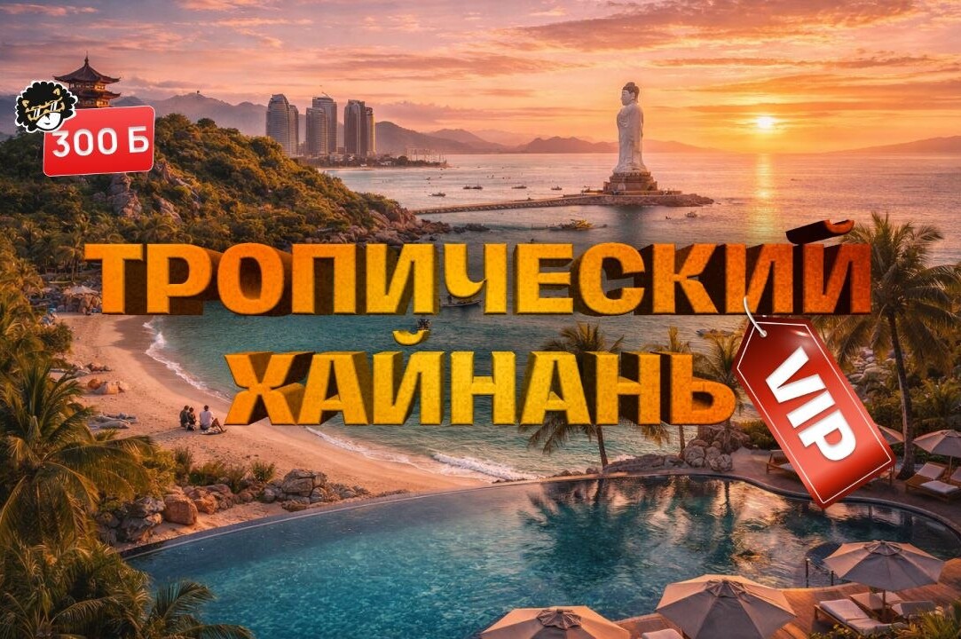 ТРОПИЧЕСКИЙ ХАЙНАНЬ